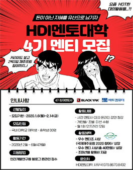 블랙야크-비트컴퓨터와 함께하는 HDI멘토대학 4기 멘티 모집.