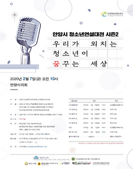 2020 안양시 청소년 연설대전 season 2.