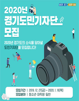 2020년 경기도민기자단(청소년·대학생·일반) 모집.
