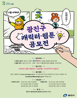 광진구 SNS 캐릭터·웹툰 공모전.