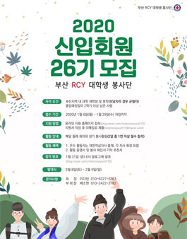 부산 RCY 대학생 봉사단 26기 모집.