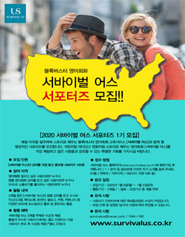 2020 서바이벌 어스 서포터즈 1기 모집.