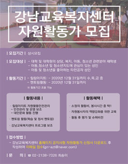 2020년 강남교육복지센터 자원활동가 모집.