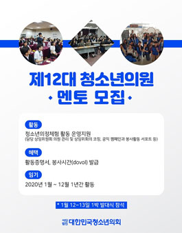제12대 청소년의원 운영지원 (대학생 자원봉사) 멘토모집.