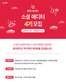 행복나눔재단 2020 소셜 에디터 4기 모집.