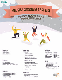 영남일보 희망인재 프로젝트 13기 희망멘토단 모집.
