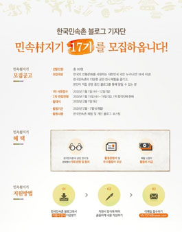한국민속촌 블로그 기자단 민속村지기 17기 모집.