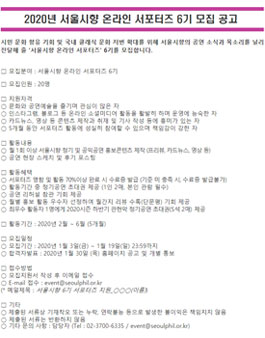 2020년 서울시향 온라인 서포터즈 6기 모집.