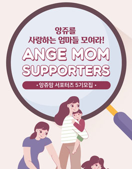 앙쥬 앙쥬맘 서포터즈 5기 모집.