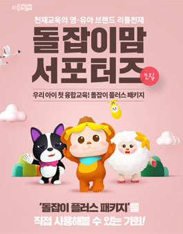 2020년 1월 천재교육 리틀천재 돌잡이맘 서포터즈 모집 .