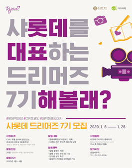 롯데백화점 샤롯데 드리머즈 7기 모집.