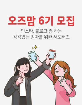 OZKIZ 오즈맘 6기 모집.