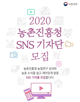 2020 농촌진흥청 SNS 기자단 모집.