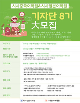 시사일본어학원 & 시사중국어학원 기자단 8기 모집.