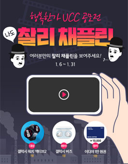 사단법인 행복한가 UCC 가족소재공모전 <나도 찰리채플린>.