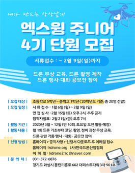 한국드론산업협회 엑스윙 주니어 4기 단원 모집.