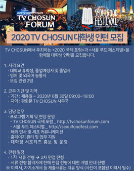 2020 TV CHOSUN <국제포럼> 및 <서울푸드페스티벌> 대학생 인턴 모집