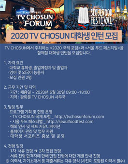 2020 TV CHOSUN <국제포럼> 및 <서울푸드페스티벌> 대학생 인턴 모집.