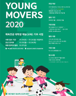 체육전공 대학생 재능(교육) 기부 사업 YOUNG MOVERS.