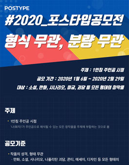 형식무관, 분량무관 2020 포스타입공모전.