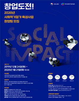 2020년도 사회적기업가 육성사업 창업팀 모집.