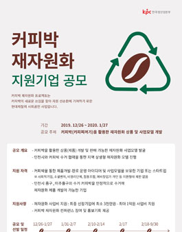 2019 현대제철 커피박 재자원화 지원기업 공모.