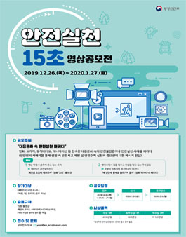 행정안전부 안전실천 15초 영상 공모전.