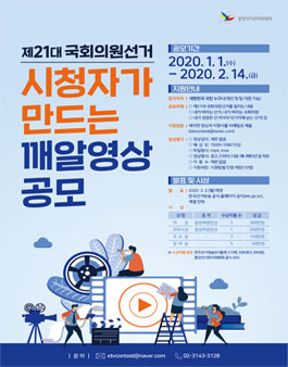 제21대 국회의원선거 시청자가 만드는 깨알영상 공모.