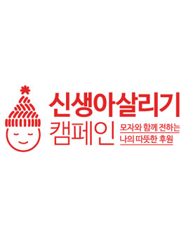 2020년 2월 세이브더칠드런 신생아살리기 캠페인 모자정리봉사자 모집.