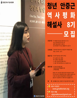 안중근의사기념사업회 청년안중근역사평화해설사 8기 모집 (참가비 있음).