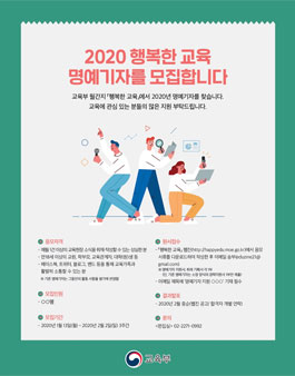 교육부 2020년 행복한교육 명예기자 모집.