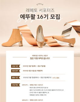 레페토 서포터즈 에뚜왈 16기 모집.