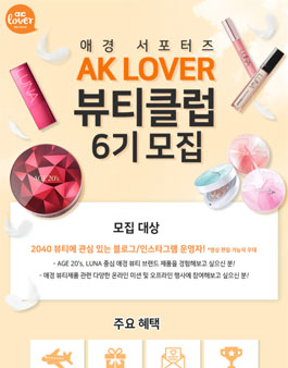 애경 AK LOVER 뷰티클럽 6기 모집.