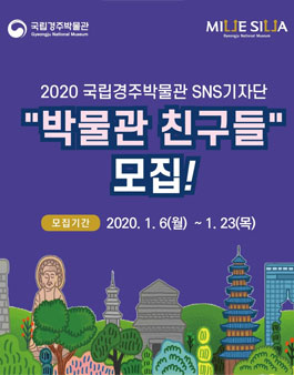 국립경주박물관 2020 SNS 기자단 모집.