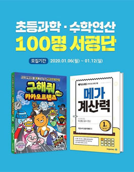 메가스터디 5기 메가맘 초등과학X수학연산 서평단 모집.