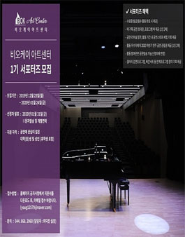 2020년 비오케이아트센터 서포터즈 모집.