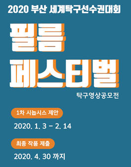 2020 부산세계탁구선수권대회 필름 페스티벌 영상 공모전.