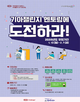 2020 기아자동차 KIA CHALLENGE 멘토링 멘토 모집.