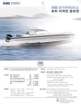 2020 경기국제보트쇼 요트 디자인 공모전 (기간연기).