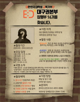 대한민국 대학생 교육기부단 대구권본부 16기 집행부 모집.