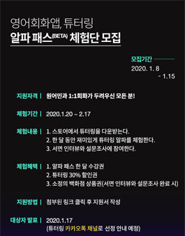 영어회화 어플 튜터링  알파패스 체험단 모집.