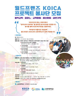 2020년 2차 월드프렌즈 KOICA 프로젝트 봉사단 모집.