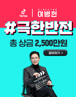 틱톡(Tik Tok) 극한반전 영상 공모전