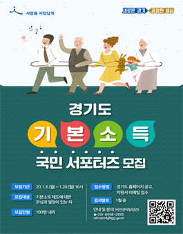 2020 경기도 기본소득 국민 서포터즈 모집.