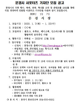 2020년 문경시 SNS 서포터즈 기자단 모집.