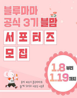 블루마마 블맘 3기 모집.
