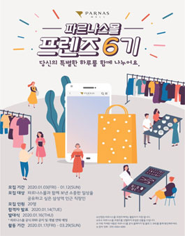 파르나스몰 프렌즈 6기 서포터즈 모집.