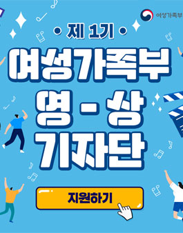 여성가족부 2020 영상 기자단 1기 모집.