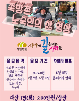 쪽방촌 노숙인의 삶 영상 UCC 공모전 (기간연장).