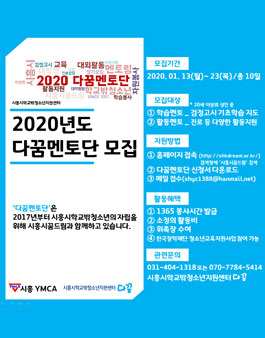 시흥시학교밖청소년지원센터 2020년도 멘토 모집.